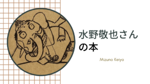 水野敬也の著書